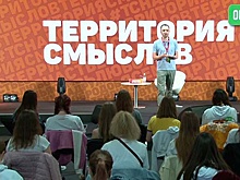 Третья смены открылась на молодежном форуме «Территория смыслов»
