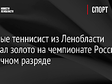 Впервые теннисист из Ленобласти выиграл золото на чемпионате России в одиночном разряде