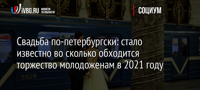 Свадьба по-петербургски: стало известно во сколько обходится торжество молодоженам в 2021 году