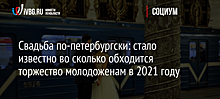 Свадьба по-петербургски: стало известно во сколько обходится торжество молодоженам в 2021 году