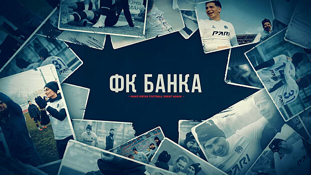 «Амкал» создал вторую команду – ФК «Банка». В состав вошли Форзяр, Федос и Блатов. Тренер – Маврин