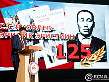 Якутяне отметили 125-летие со дня рождения Семена Яковлева-Эрилика Эристиина