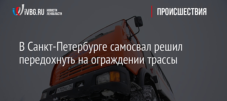 В Санкт-Петербурге самосвал решил передохнуть на ограждении трассы