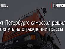 В Санкт-Петербурге самосвал решил передохнуть на ограждении трассы