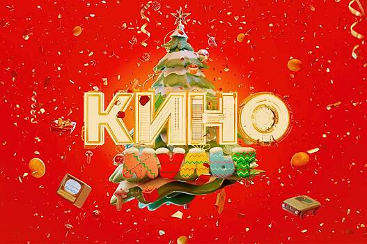Новогодние каникулы на телеканале «КиноМульт»