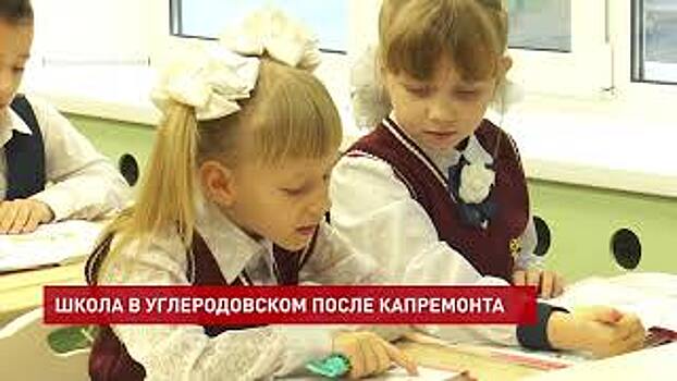 Школа в поселке Углеродовский Красносулинского района открыта после капитального ремонта