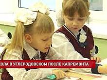 Школа в поселке Углеродовский Красносулинского района открыта после капитального ремонта
