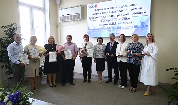 Волгоградских ученых наградили премией имени Иншакова за достижения в экономике