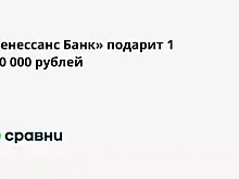 «Ренессанс Банк» подарит 1 000 000 рублей