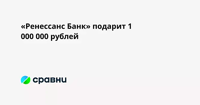 «Ренессанс Банк» подарит 1 000 000 рублей