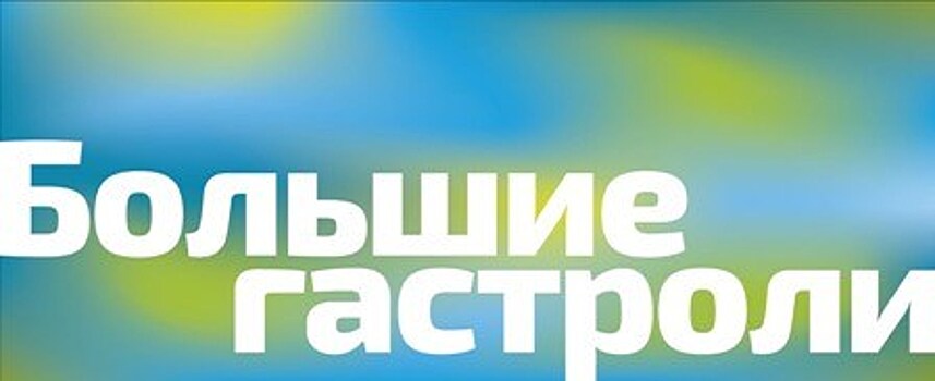 Федеральная программа "Большие гастроли"