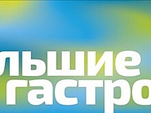 Федеральная программа "Большие гастроли"