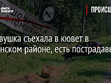 Легковушка съехала в кювет в Тихвинском районе, есть пострадавшие