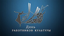 В России подготовили мероприятия по случаю Дню работника культуры