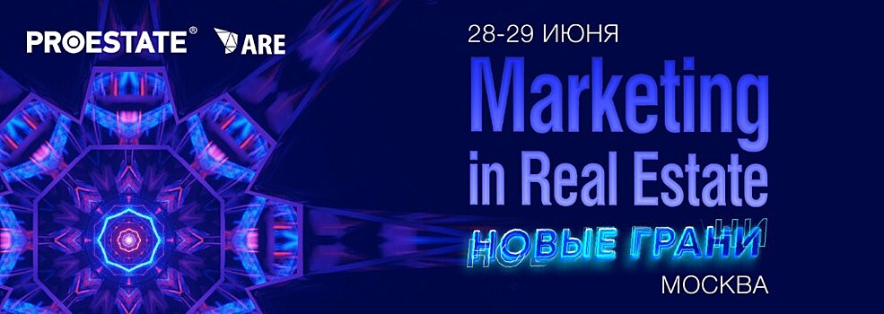 Ежегодная конференция «Marketing in Real Estate: Новые грани» пройдет в Москве 28–29 июня