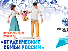 Тамбовчан приглашают принять участие в конкурсе «Студенческие семьи России»