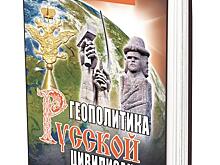 В издательстве «АН» вышла книга Леонида Ивашова «Геополитика русской цивилизации»