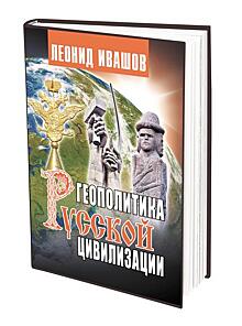 В издательстве «АН» вышла книга Леонида Ивашова «Геополитика русской цивилизации»