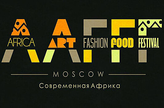 Африка приезжает в Москву: в столице открывается Africa art fashion food festival