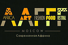 Африка приезжает в Москву: в столице открывается Africa art fashion food festival