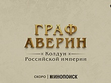 Цикл романов «Граф Аверин. Колдун Российской империи» получит экранизацию