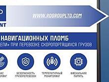 Новые возможности ЭЗПУ в цифровизации «холодильной цепи» при перевозке скоропортящихся грузов