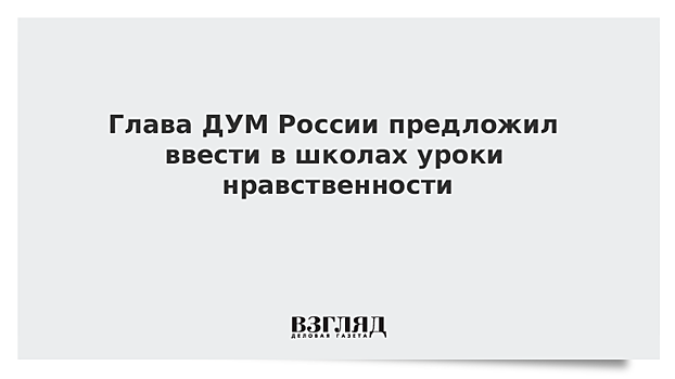 Глава ДУМ России предложил ввести в школах уроки нравственности