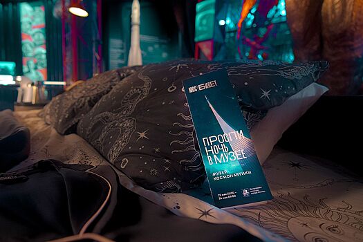 Победители специальной акции «Мосбилета» провели ночь в столичных музеях