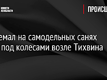 Экстремал на самодельных санях погиб под колесами возле Тихвина