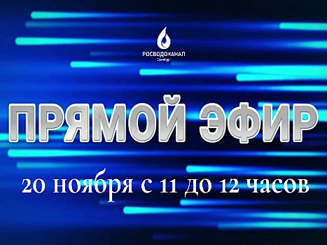 Завтра на вопросы горожан в прямом эфире ответит генеральный директор «Росводоканал Оренбург» Алексей Мостовой