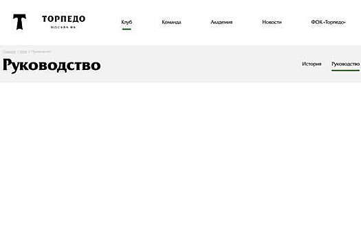 "Торпедо" удалило с официального сайта информацию о составе руководителей клуба