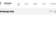 "Торпедо" удалило с официального сайта информацию о составе руководителей клуба