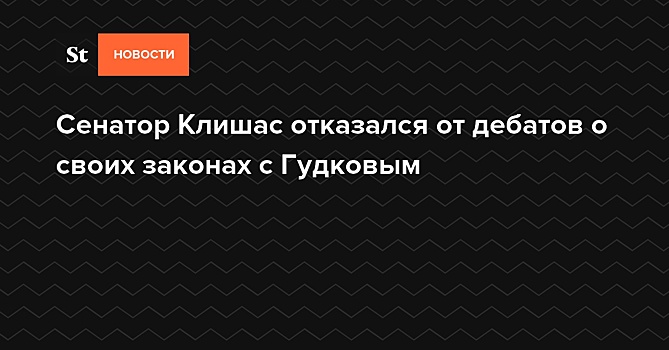 Сенатор Клишас отказался от дебатов о своих законах с Гудковым