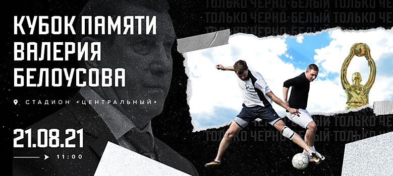 В Челябинске состоится Кубок памяти Валерия Белоусова