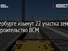 В Петербурге изымут 22 участка земли под строительство ВСМ