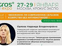 Круглый стол «Возможно ли современное сельское хозяйство без антибиотиков?»