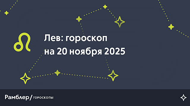 Лев: гороскоп на сегодня, 20 ноября 2025 года