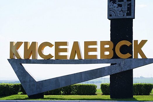 В кузбасском Киселевске построят спорткомплекс к Дню шахтера