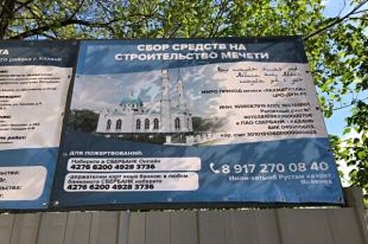 В Казани подали групповой иск против строительства мечети во дворе