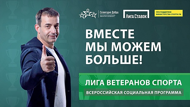 «Лиге ветеранов спорта» – год!