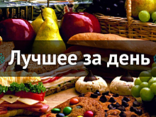 Лучшее за день. 9 февраля