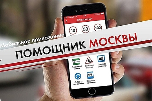ГИБДД перестала штрафовать по фото от «Помощника Москвы»
