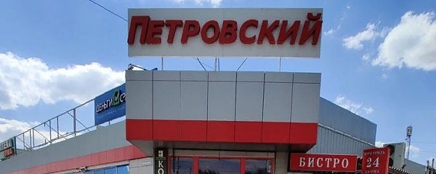 В Волгограде снесут ТК «Петровский»
