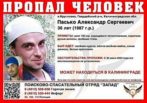 Не выходит на связь с 20 июня: в Калининградской области ищут 36-летнего мужчину