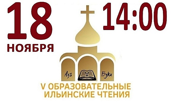 В Конаково Тверской области состоятся пятые образовательные Ильинские чтения