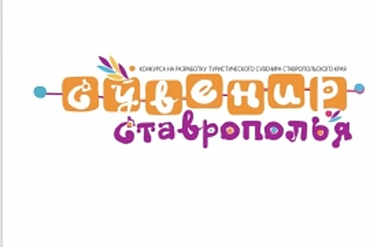 Жителям Ставрополья дадут 300 тысяч рублей за сувенир