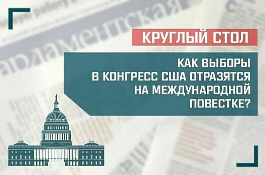 «Как выборы в Конгресс США отразятся на международной повестке?»