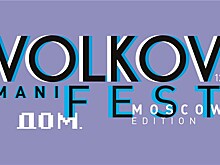 VOLKOV ManiFEST-2020: что готовит петербургский фестиваль жителям Москвы