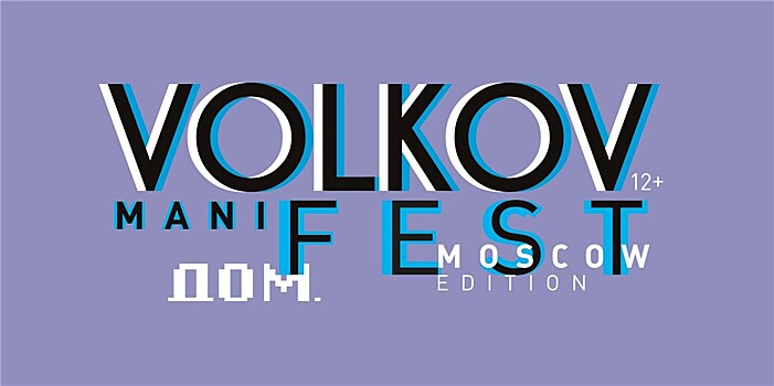 VOLKOV ManiFEST-2020: что готовит петербургский фестиваль жителям Москвы