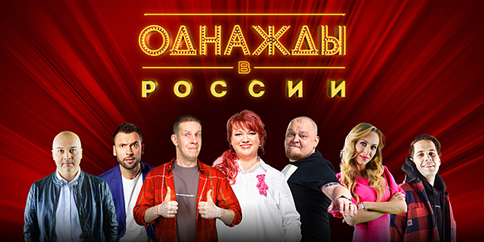 Отборные шутки на злобу дня: в Светлогорске в сентябре покажут шоу «Однажды в России»